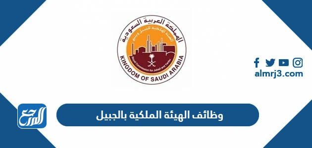 وظائف الهيئة الملكية بالجبيل