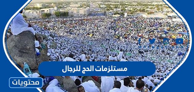 مستلزمات الحج للرجال 1447 / 2025