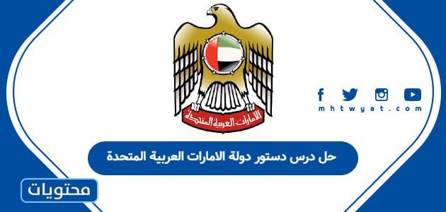 حل درس دستور دولة الامارات العربية المتحدة