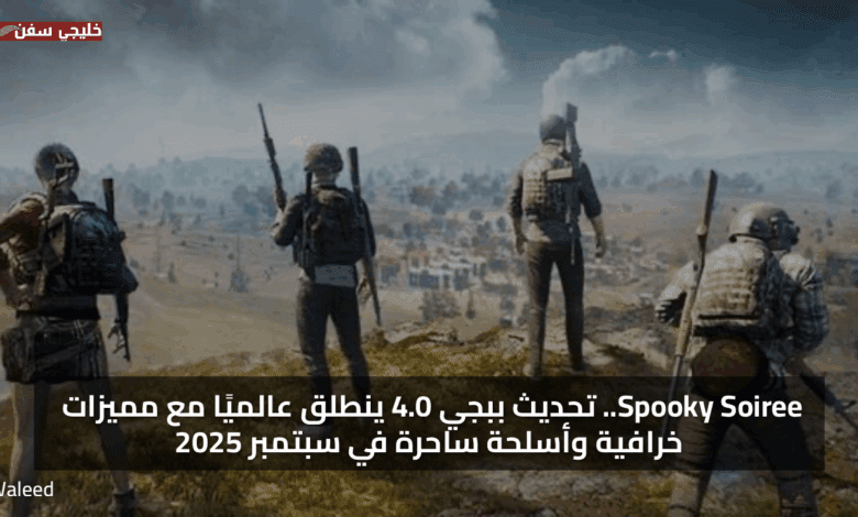 Spooky Soiree.. تنزيل تحديث ببجي موبايل الجديد 4.0 ينطلق عالميًا مع مميزات خرافية وأسلحة ساحرة في سبتمبر 2025