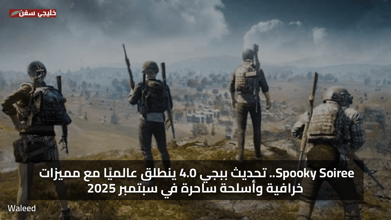 Spooky Soiree.. تنزيل تحديث ببجي موبايل الجديد 4.0 ينطلق عالميًا مع مميزات خرافية وأسلحة ساحرة في سبتمبر 2025