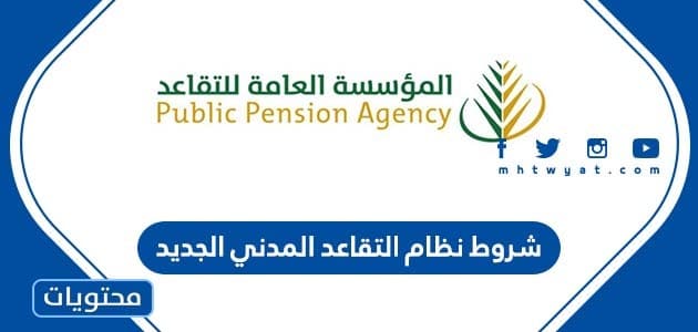 ما هي شروط نظام التقاعد المدني الجديد 1447