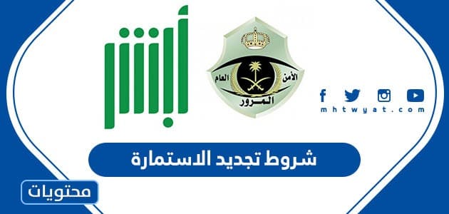 ما هي شروط تجديد الاستمارة في السعودية 1445
