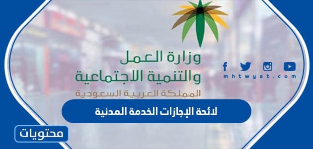 لائحة الإجازات الخدمة المدنية 1447.. أحكام الإجازات في لائحة الخدمة المدنية
