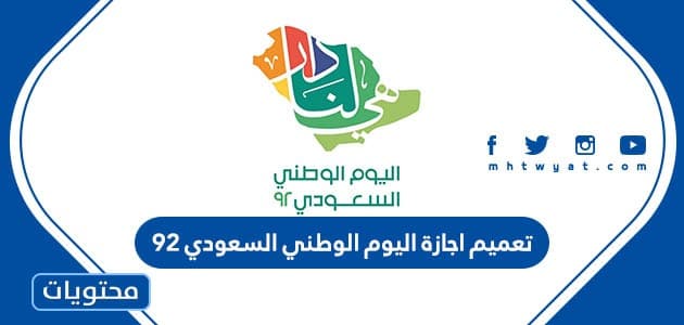 تعميم اجازة اليوم الوطني السعودي 95