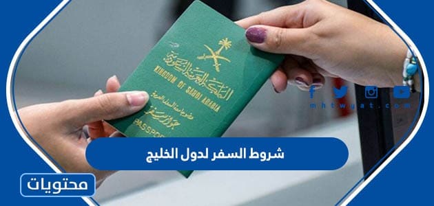 شروط السفر لدول الخليج من السعودية 1447