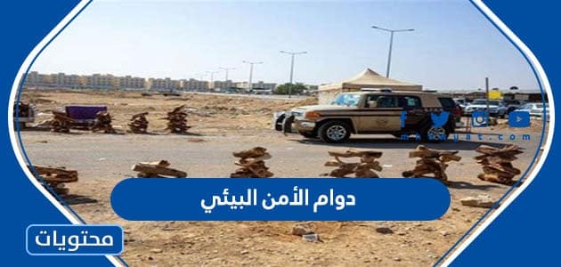 دوام الأمن البيئي في السعودية 1447