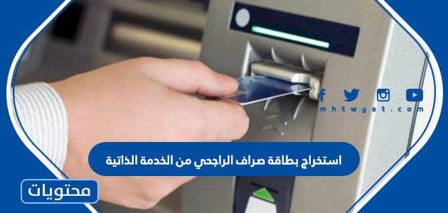 استخراج بطاقة صراف الراجحي من الخدمة الذاتية 1447