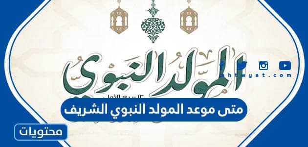 متى موعد المولد النبوي الشريف 2025