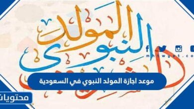 موعد اجازة المولد النبوي 2025 في السعودية