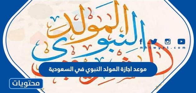 موعد اجازة المولد النبوي 2025 في السعودية