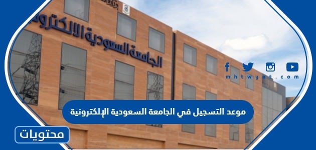 موعد التسجيل في الجامعة السعودية الإلكترونية 1447