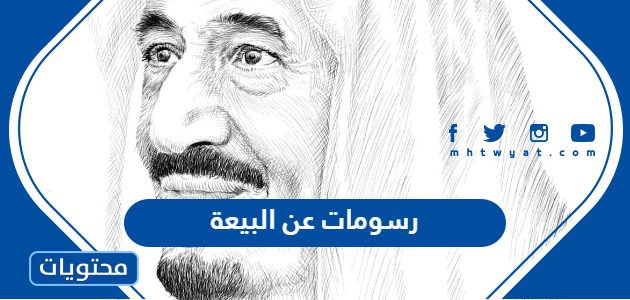 رسومات عن البيعة والولاء للملك سلمان بن عبدالعزيز 1447