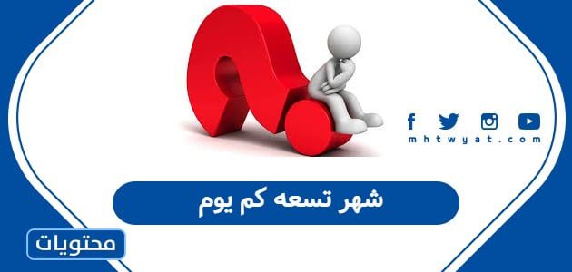 شهر تسعه كم يوم