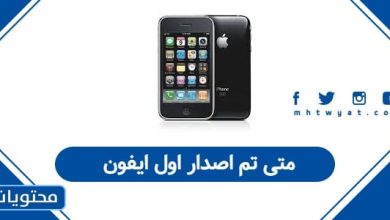 متى تم اصدار اول ايفون