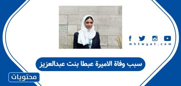 سبب وفاة الاميرة عبطا بنت عبدالعزيز