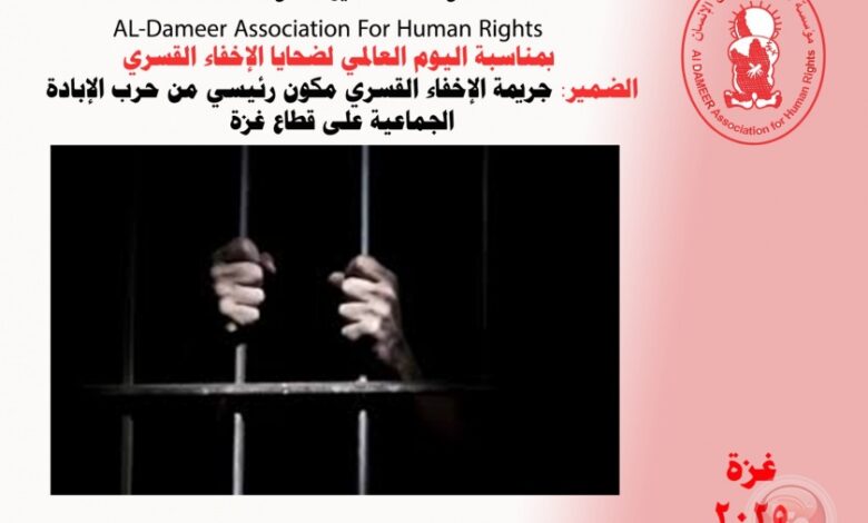 جريمة الإخفاء القسري مكون رئيسي من حرب الإبادة الجماعية على قطاع غزة