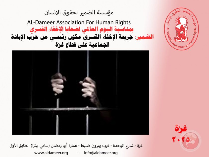 جريمة الإخفاء القسري مكون رئيسي من حرب الإبادة الجماعية على قطاع غزة