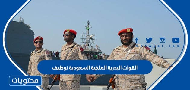 ما هي وظائف القوات البحرية الملكية السعودية 1447