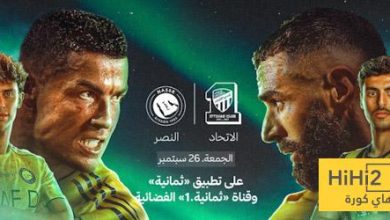 أرقام مهمة قبل مباراة الاتحاد والنصر