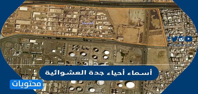 أسماء أحياء جدة العشوائية 1447 وموعد ازالتها