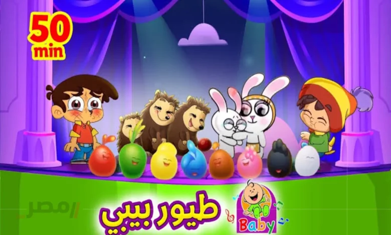 أغاني البيبي الصغير.. تردد قناة طيور الجنة بيبي نايل سات وعرب سات لمشاهدة أفضل البرامج الغنائية