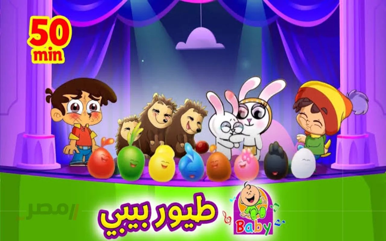 أغاني البيبي الصغير.. تردد قناة طيور الجنة بيبي نايل سات وعرب سات لمشاهدة أفضل البرامج الغنائية