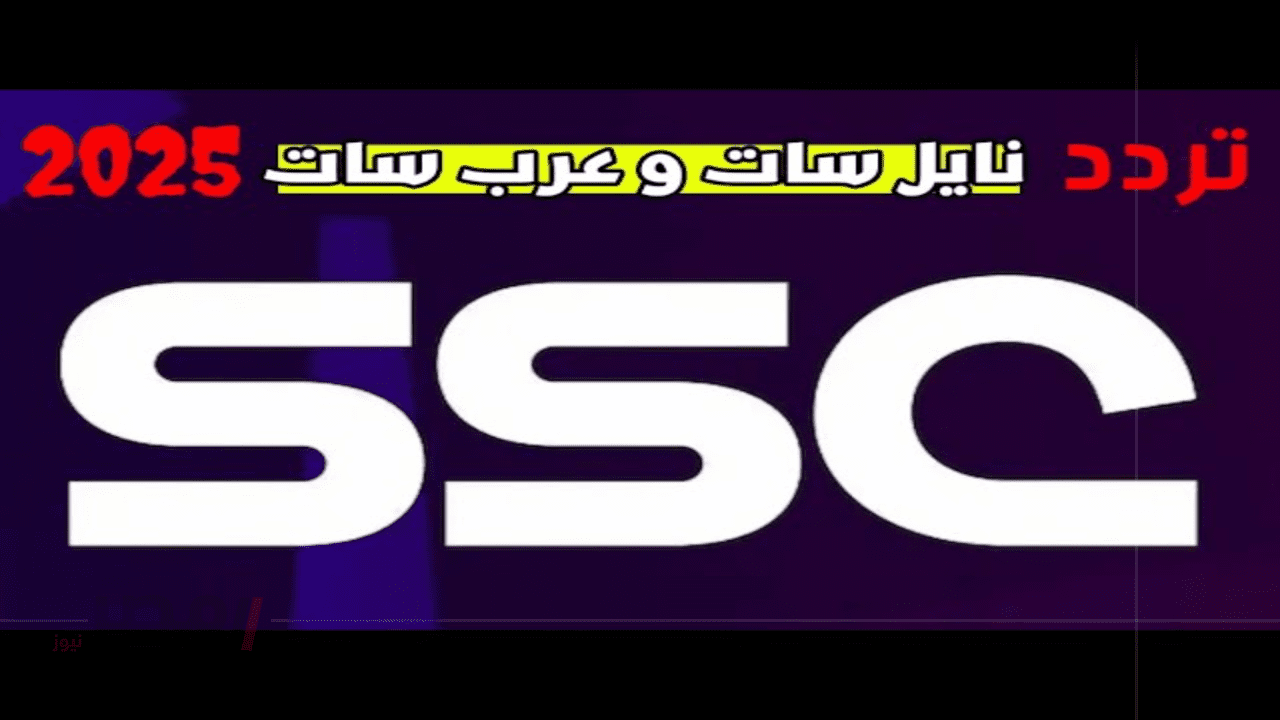 أفضل قناة رياضية.. ثبت تردد SSC الجديد واعرف طريقة ضبطه على التلفاز بسهولة وتابع المباريات بجودة عالية