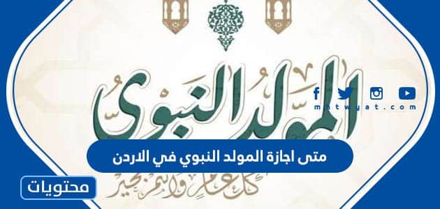متى اجازة المولد النبوي في الاردن 2025