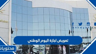 تعويض اجازة اليوم الوطني السعودي 95