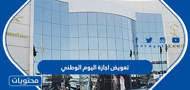 تعويض اجازة اليوم الوطني السعودي 95