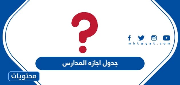 جدول اجازه المدارس 1447 في السعودية 2026