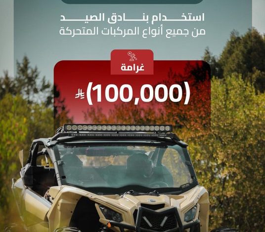 100 ألف ريال غرامة مخالفة استخدام بنادق الصيد من جميع أنواع المركبات المتحركة