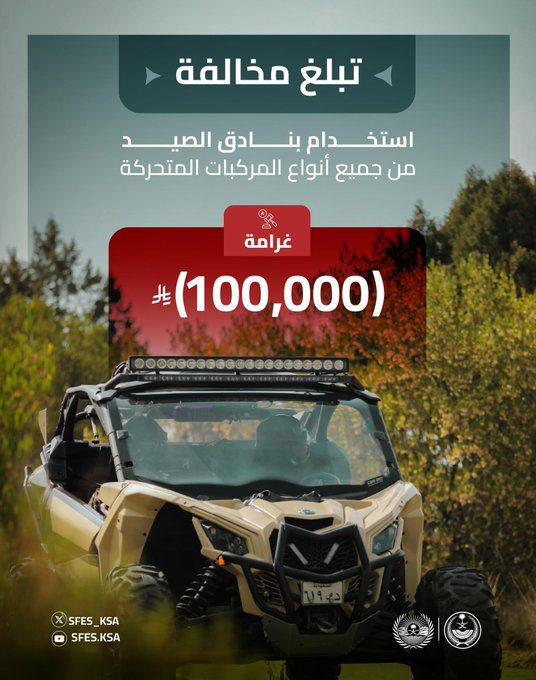 100 ألف ريال غرامة مخالفة استخدام بنادق الصيد من جميع أنواع المركبات المتحركة