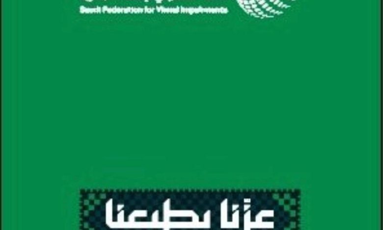 الإتحاد السعودي للإعاقات البصرية يحتفل باليوم الوطني ال 95 غدًا الإثنين