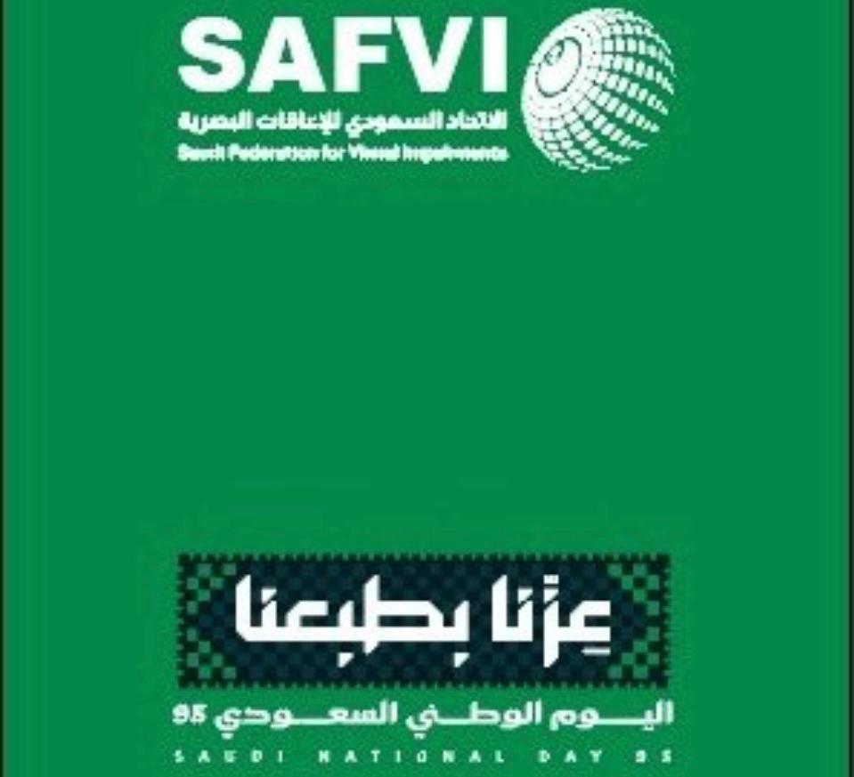الإتحاد السعودي للإعاقات البصرية يحتفل باليوم الوطني ال 95 غدًا الإثنين