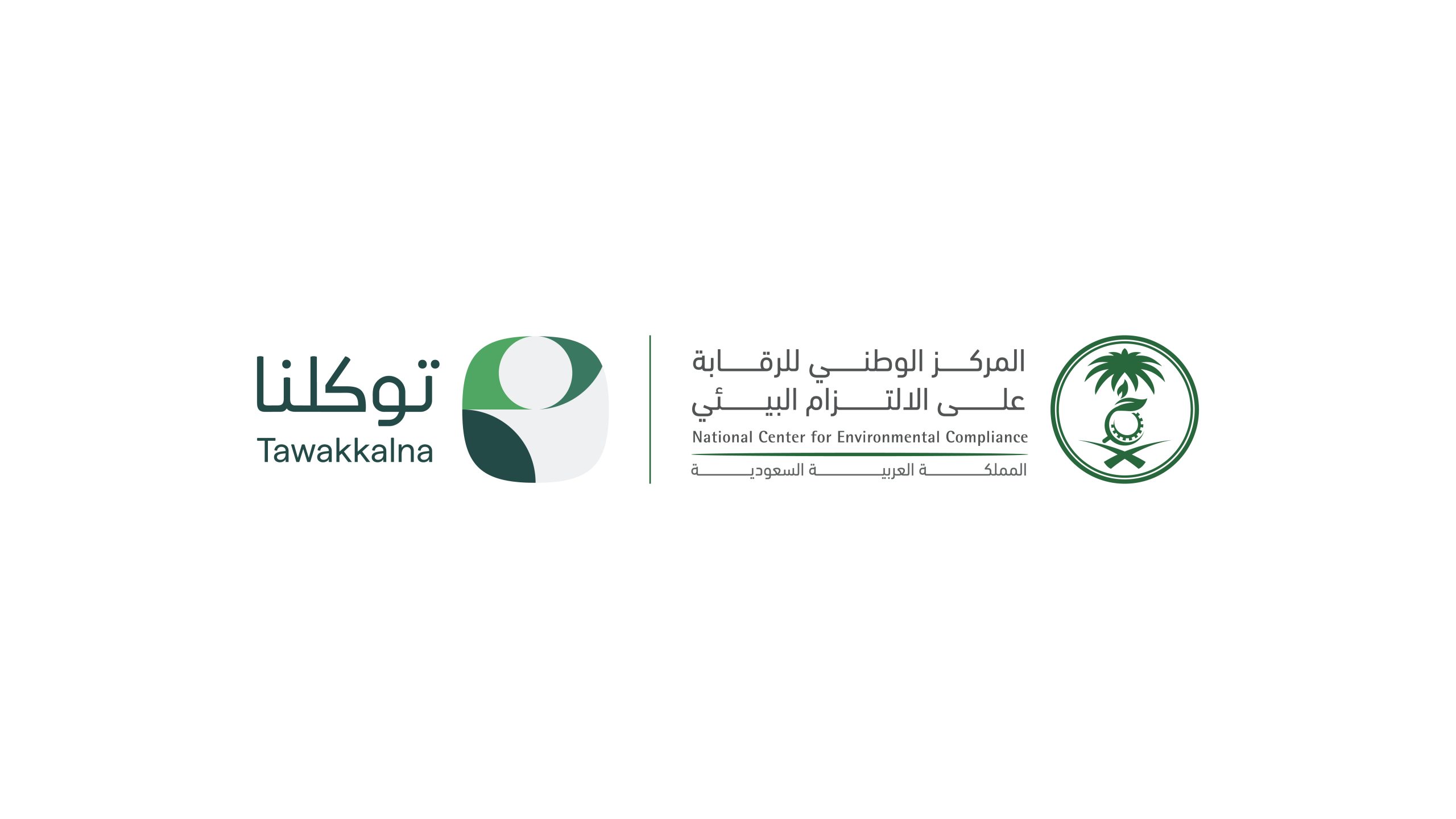 "الالتزام البيئي" يُطلق خدمة بلاغ بيئي عبر تطبيق توكلنا