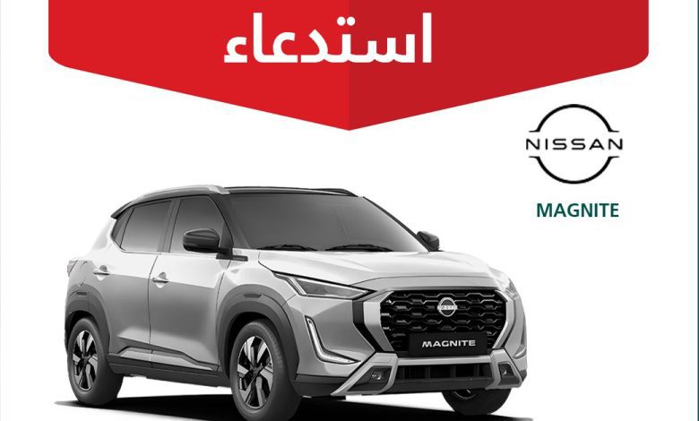"التجارة" تستدعي 1552 سيارة نيسان ماجنايت 2025 لخلل خطير