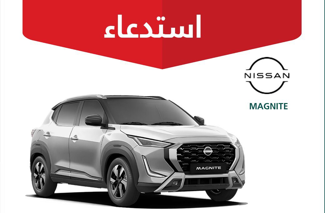 "التجارة" تستدعي 1552 سيارة نيسان ماجنايت 2025 لخلل خطير