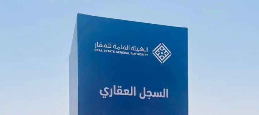 بدء أعمال السجل العقاري في 19 حيا بالرياض والشرقية
