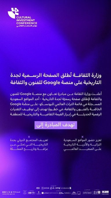 جدة التاريخية تروي قصصها للعالم.. انطلاق البطاقة الرقمية على منصة "جوجل للثقافة"