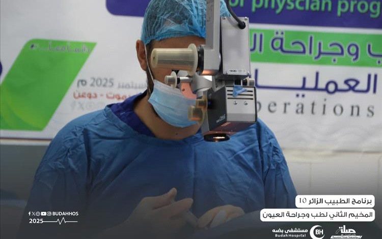 194 عملية تعيد البصر .. ختام المخيم الثاني لطب وجراحة العيون بمستشفى بضه