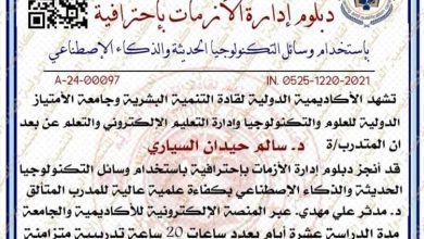 الأكاديمية الدولية لقادة التنمية البشرية تمنح الدكتور سالم حيدان شهادة دبلوم إدارة الأزمات باحترافية