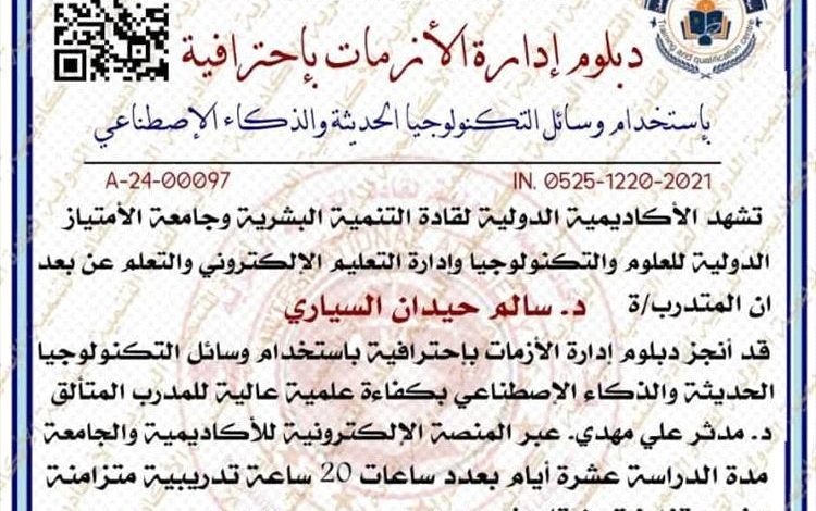 الأكاديمية الدولية لقادة التنمية البشرية تمنح الدكتور سالم حيدان شهادة دبلوم إدارة الأزمات باحترافية