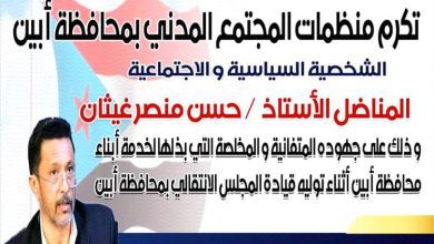 اللجنة التحضيرية تدعو أبناء أبين للحضور والمشاركة الفاعلة في الحفل التكريمي للأستاذ حسن غيثان يوم غدٍ الأحد