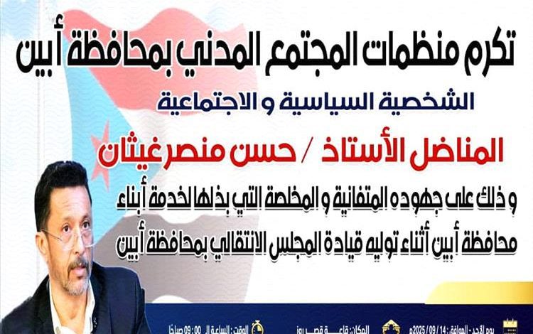 اللجنة التحضيرية تدعو أبناء أبين للحضور والمشاركة الفاعلة في الحفل التكريمي للأستاذ حسن غيثان يوم غدٍ الأحد