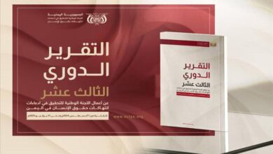 اللجنة الوطنية للتحقيق تدعو إلى حملة إلكترونية واسعة للتقرير الدوري الثالث عشر حول حقوق الإنسان في اليمن