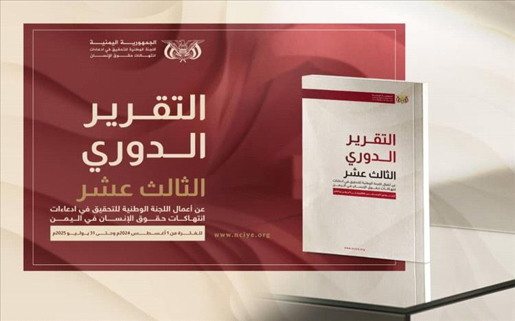 اللجنة الوطنية للتحقيق تدعو إلى حملة إلكترونية واسعة للتقرير الدوري الثالث عشر حول حقوق الإنسان في اليمن