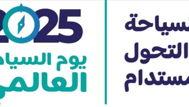 اليوم العالمي للسياحة .. فرصة للتأمل في دور السياحة كجسر للتواصل بين الشعوب