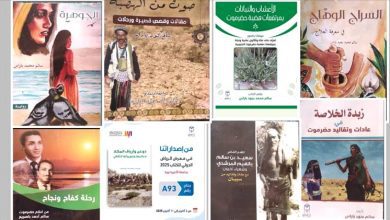 باراس يوثق دوعن وأرياف المكلا في إصدار جديد يكشف معالمها وموروثها الثقافي